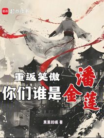 重返笑傲：你們誰是潘金蓮？