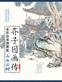 芥子園畫傳:山水云樹(全彩白話圖解版)