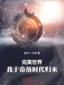完美世界：我于帝落時代歸來