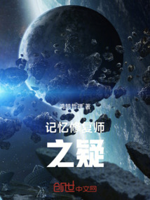 記憶修復師之疑