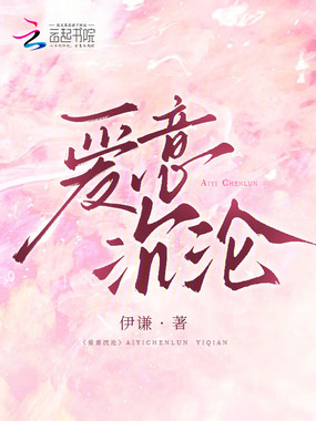 爱意沉沦在线阅读