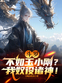 斗羅:不如玉小剛?我奴役諸神!
