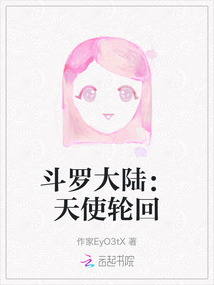 斗羅大陸：天使輪回