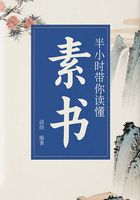 半小時(shí)帶你讀懂《素書(shū)》在線(xiàn)閱讀