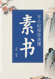 半小時帶你讀懂《素書》