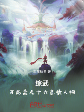 综武:开局盘点十大悲情人物!在线阅读