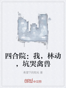 四合院:我,林動(dòng),坑哭禽獸