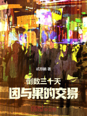 倒数三十天,因与果的交易在线阅读