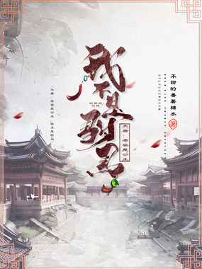 大唐：老婆是公主，我不是驸马在线阅读