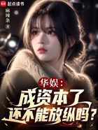 华娱：成资本了还不能放纵吗？在线阅读