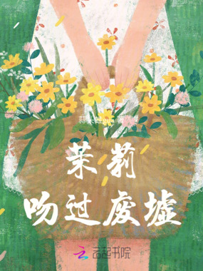 向萎而生在线阅读