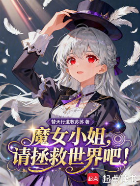 魔女小姐，请拯救世界吧！在线阅读