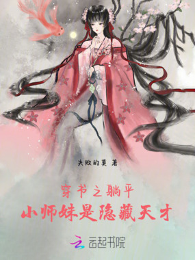 穿书之躺平小师妹是隐藏天才在线阅读