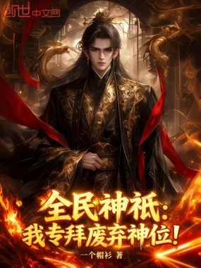 全民神祇：我专拜废弃神位！在线阅读