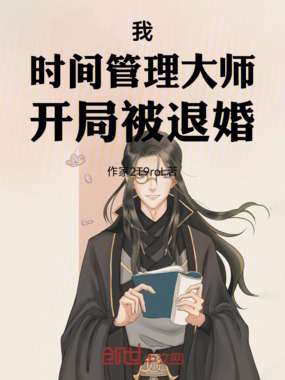 我，时间管理大师，开局被退婚在线阅读