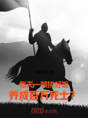 每天一顿拼好饭,养成百万死士?在线阅读
