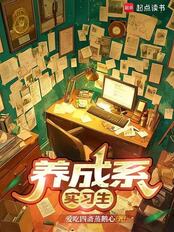养成系实习生在线阅读