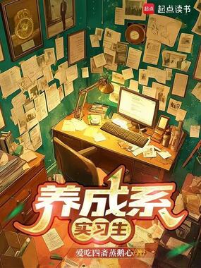 养成系实习生在线阅读