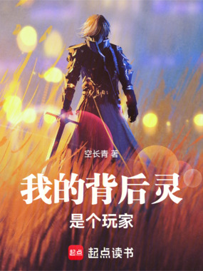 我的背后灵是个玩家在线阅读