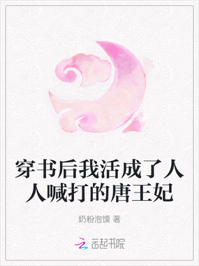 穿书后我活成了人人喊打的唐王妃在线阅读