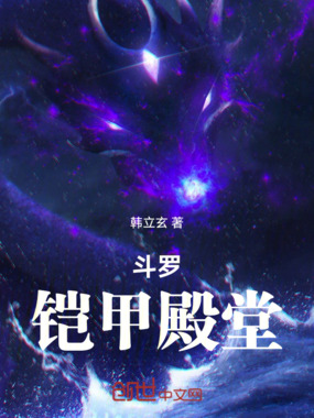 斗罗:铠甲殿堂在线阅读
