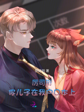 厉司珩，你儿子在我户口本上！在线阅读