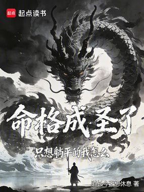 只想躺平的我怎么命格成圣了在线阅读