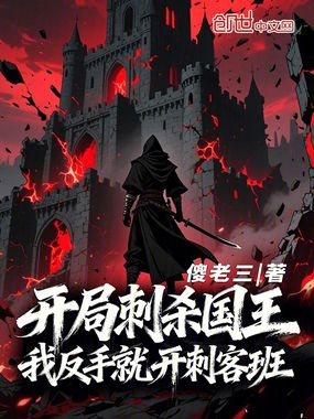 开局刺杀国王，我反手就开刺客班在线阅读