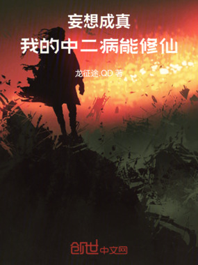 妄想成真：我的中二病能修仙在线阅读