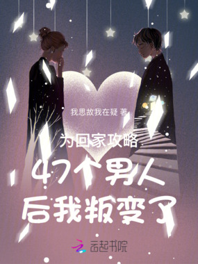 为回家攻略47个男人后我叛变了在线阅读