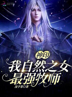 神印:我,自然之女,最强牧师在线阅读