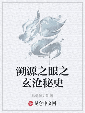 溯源之眼之玄沧秘史在线阅读