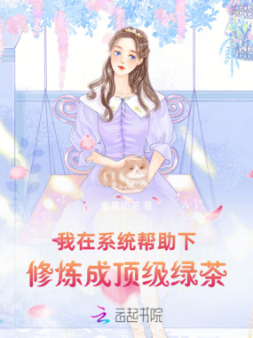 我在系统帮助下，修炼成顶级绿茶在线阅读