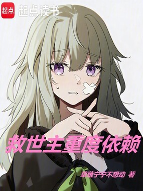 救世主重度依赖在线阅读