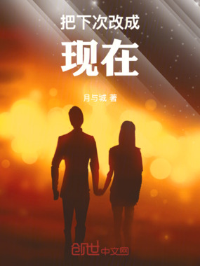 把下次改成现在在线阅读