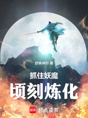 抓住妖魔，顷刻炼化在线阅读