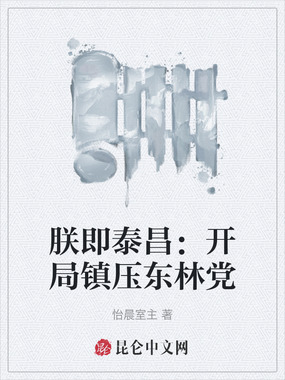 朕即泰昌：开局镇压东林党在线阅读