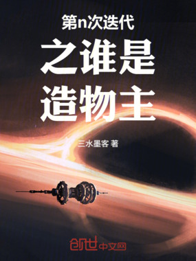 第n次迭代之谁是造物主在线阅读