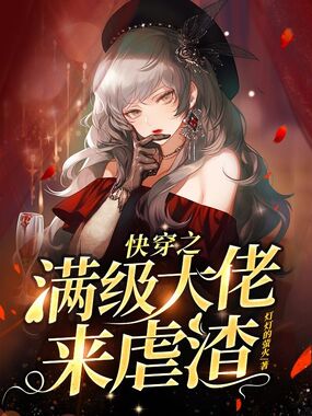 快穿之满级大佬来虐渣在线阅读