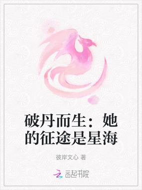 破丹而生:她的征途是星海在线阅读