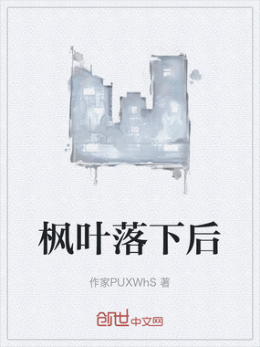 枫叶落下后在线阅读