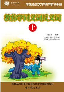 學(xué)生語言文字寫作學(xué)習(xí)手冊(cè)：教你學(xué)同義詞反義詞（上）