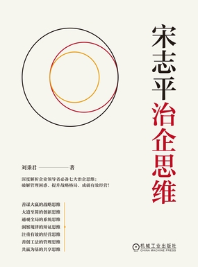 宋志平治企思维在线阅读