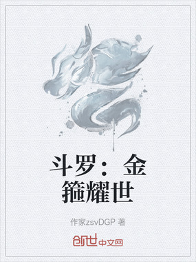 斗罗：金箍耀世在线阅读