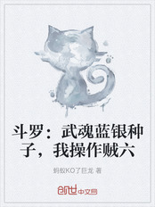 斗罗：武魂蓝银种子，我操作贼六在线阅读