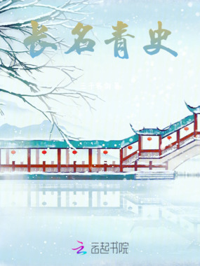 长名青史在线阅读
