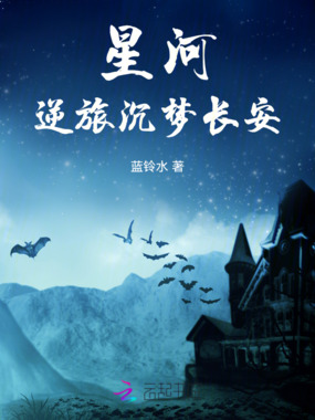 星河逆旅,沉梦长安在线阅读
