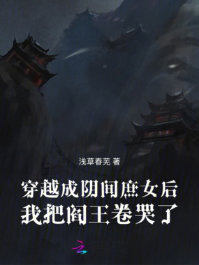 穿越成阴间庶女后我把阎王卷哭了在线阅读