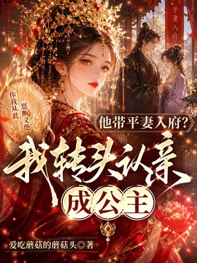 他凯旋那日，迎了平妻进门在线阅读