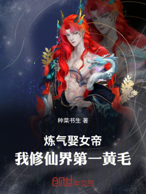 炼气娶女帝，我仙界第一精神小伙在线阅读